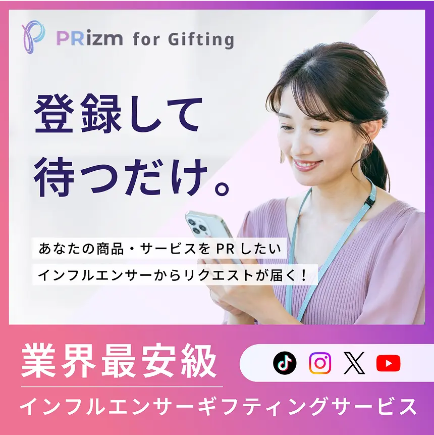 PRizm for Gifting 登録して待つだけ。 あなたの商品・サービスをPRしたいインフルエンサーからリクエストが届く！業界最安級インフルエンサーギフティングサービス