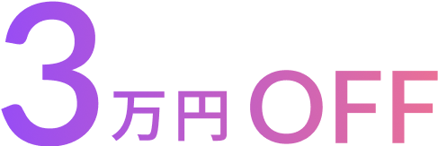 3万円OFF