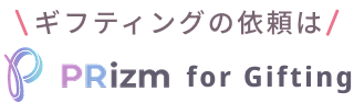 ギフティングの依頼は PRizm for Gifting