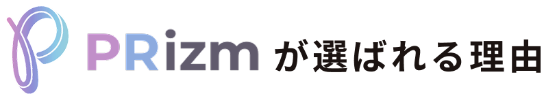 PRizmが選ばれる理由