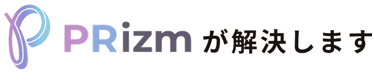 PRizmが解決します