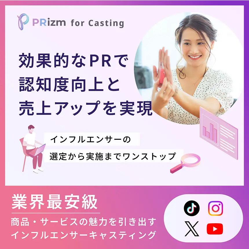 PRizm for Casting 効果的なPRで認知度向上と売上アップを実現 インフルエンサーの選定から実施までワンストップ 業界最安級商品・サービスの魅力を引き出すインフルエンサーキャスティング