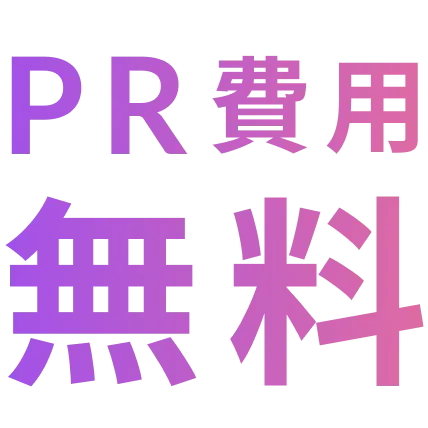 PR費用無料