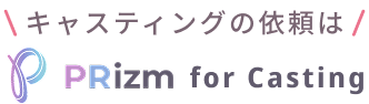 キャスティングの依頼は PRizm for Casting