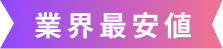 業界最安値