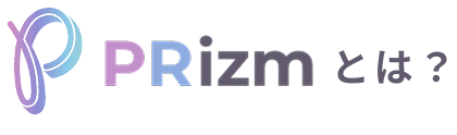 PRizmとは？