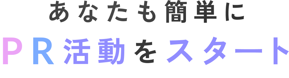 あなたも簡単にPR活動をスタート